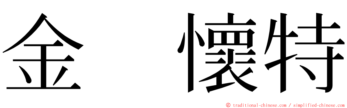 金　懷特 ming font